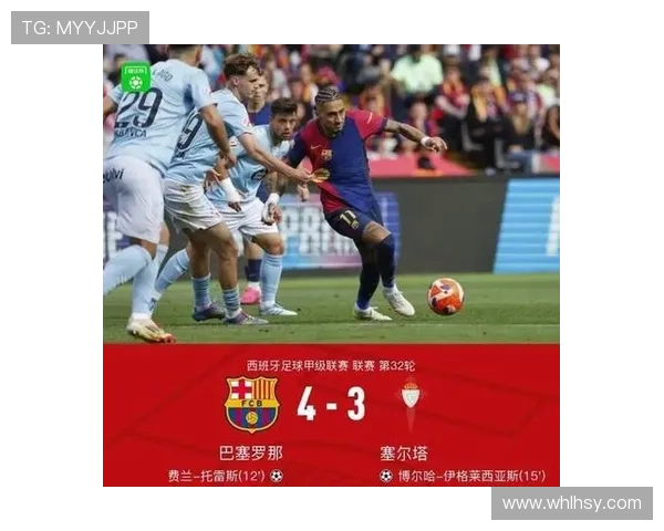 莱万双响领衔巴萨2-1逆转塞尔塔 距榜首仅差7分