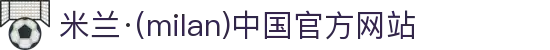 米兰·(milan)中国官方网站