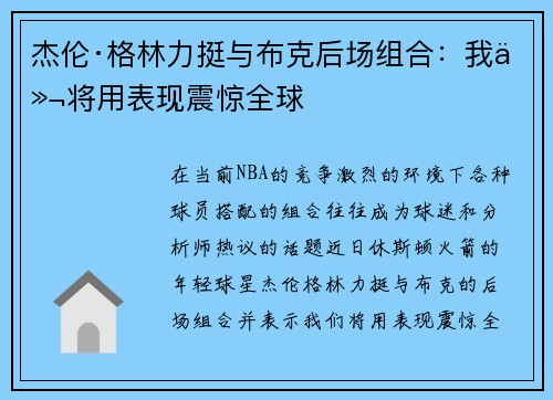 杰伦·格林力挺与布克后场组合：我们将用表现震惊全球