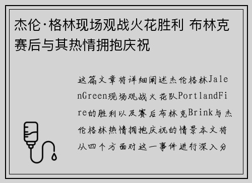 杰伦·格林现场观战火花胜利 布林克赛后与其热情拥抱庆祝