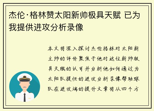 杰伦·格林赞太阳新帅极具天赋 已为我提供进攻分析录像