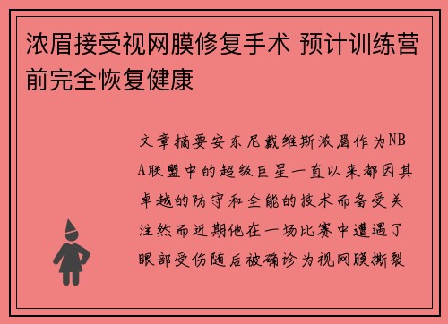 浓眉接受视网膜修复手术 预计训练营前完全恢复健康