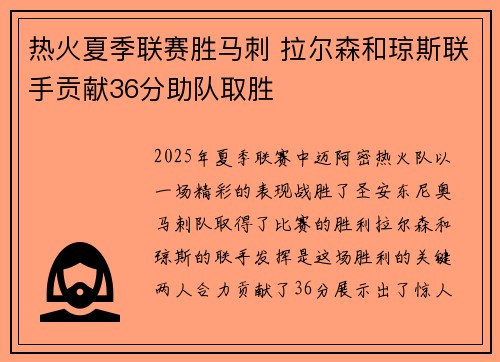 热火夏季联赛胜马刺 拉尔森和琼斯联手贡献36分助队取胜