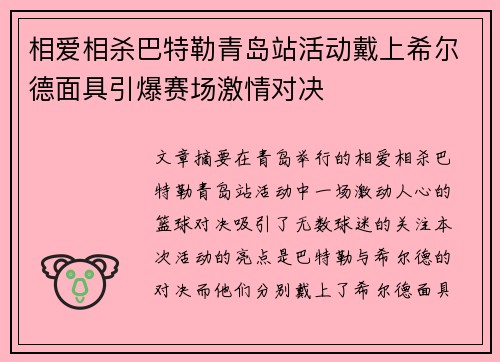 相爱相杀巴特勒青岛站活动戴上希尔德面具引爆赛场激情对决