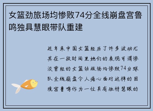 女篮劲旅场均惨败74分全线崩盘宫鲁鸣独具慧眼带队重建