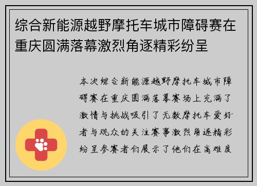 综合新能源越野摩托车城市障碍赛在重庆圆满落幕激烈角逐精彩纷呈