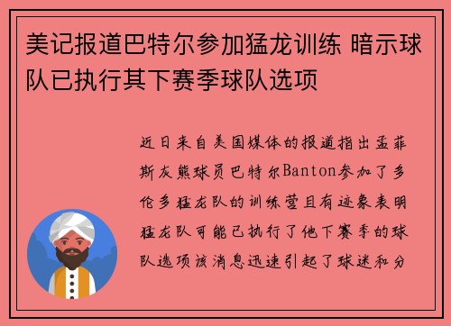 美记报道巴特尔参加猛龙训练 暗示球队已执行其下赛季球队选项
