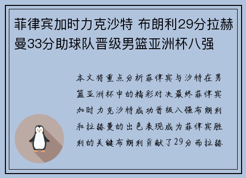 菲律宾加时力克沙特 布朗利29分拉赫曼33分助球队晋级男篮亚洲杯八强