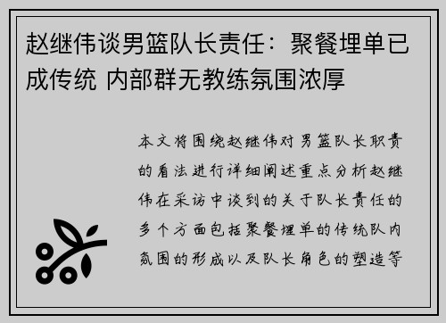 赵继伟谈男篮队长责任：聚餐埋单已成传统 内部群无教练氛围浓厚