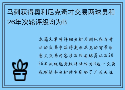 马刺获得奥利尼克奇才交易两球员和26年次轮评级均为B