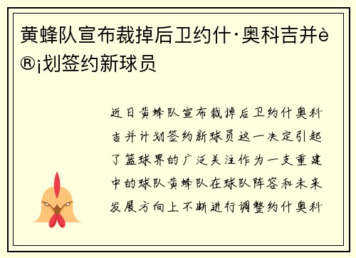 黄蜂队宣布裁掉后卫约什·奥科吉并计划签约新球员