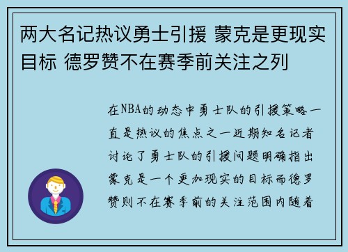 两大名记热议勇士引援 蒙克是更现实目标 德罗赞不在赛季前关注之列
