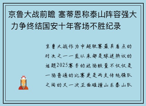 京鲁大战前瞻 塞蒂恩称泰山阵容强大 力争终结国安十年客场不胜纪录