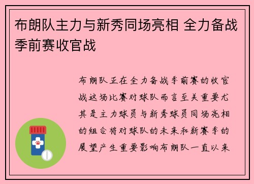 布朗队主力与新秀同场亮相 全力备战季前赛收官战