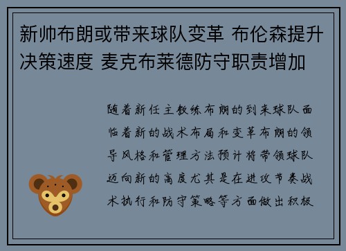 新帅布朗或带来球队变革 布伦森提升决策速度 麦克布莱德防守职责增加