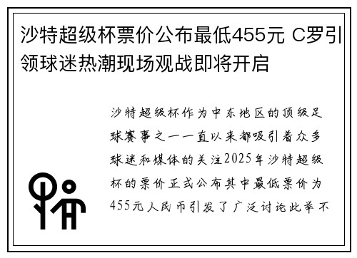 沙特超级杯票价公布最低455元 C罗引领球迷热潮现场观战即将开启