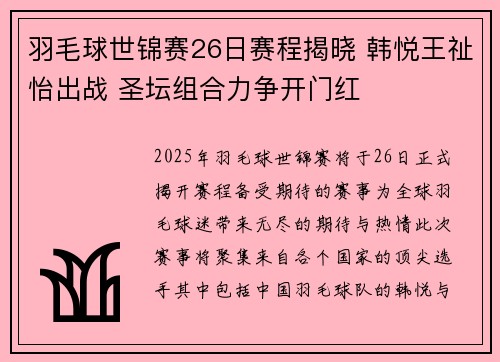 羽毛球世锦赛26日赛程揭晓 韩悦王祉怡出战 圣坛组合力争开门红