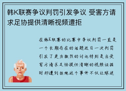 韩K联赛争议判罚引发争议 受害方请求足协提供清晰视频遭拒