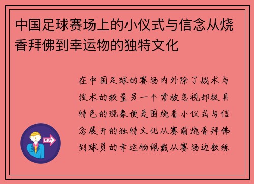 中国足球赛场上的小仪式与信念从烧香拜佛到幸运物的独特文化