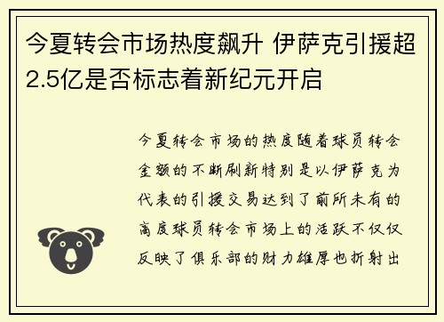 今夏转会市场热度飙升 伊萨克引援超2.5亿是否标志着新纪元开启
