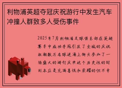 利物浦英超夺冠庆祝游行中发生汽车冲撞人群致多人受伤事件