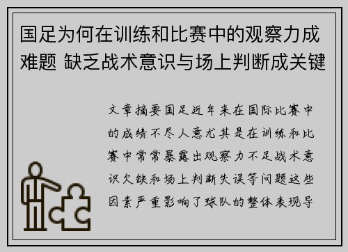 国足为何在训练和比赛中的观察力成难题 缺乏战术意识与场上判断成关键因素