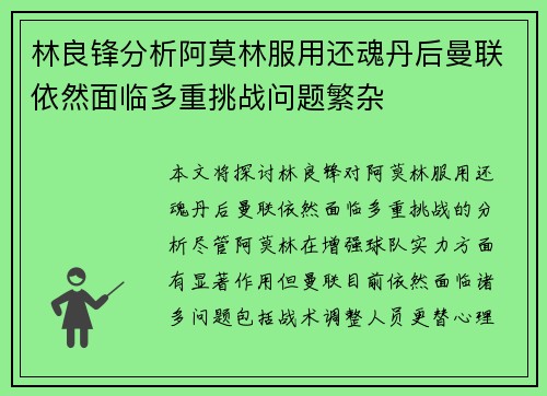 林良锋分析阿莫林服用还魂丹后曼联依然面临多重挑战问题繁杂