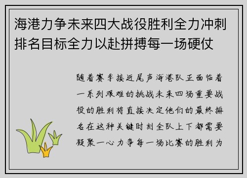 海港力争未来四大战役胜利全力冲刺排名目标全力以赴拼搏每一场硬仗