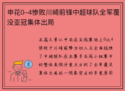 申花0-4惨败川崎前锋中超球队全军覆没亚冠集体出局
