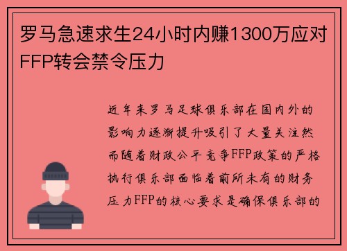 罗马急速求生24小时内赚1300万应对FFP转会禁令压力