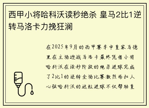 西甲小将哈科沃读秒绝杀 皇马2比1逆转马洛卡力挽狂澜