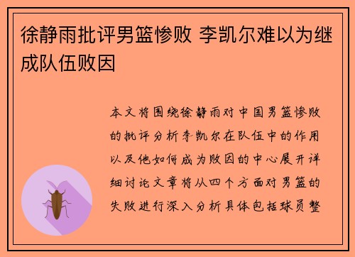 徐静雨批评男篮惨败 李凯尔难以为继成队伍败因