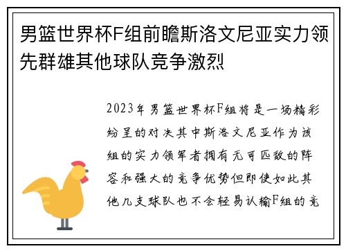 男篮世界杯F组前瞻斯洛文尼亚实力领先群雄其他球队竞争激烈