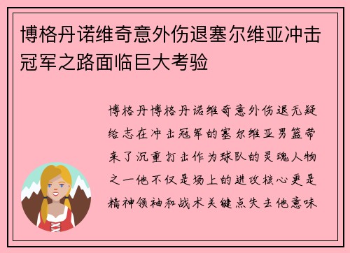 博格丹诺维奇意外伤退塞尔维亚冲击冠军之路面临巨大考验