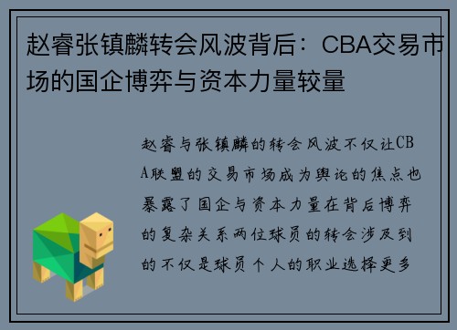 赵睿张镇麟转会风波背后：CBA交易市场的国企博弈与资本力量较量
