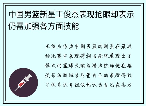 中国男篮新星王俊杰表现抢眼却表示仍需加强各方面技能