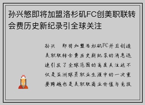 孙兴慜即将加盟洛杉矶FC创美职联转会费历史新纪录引全球关注