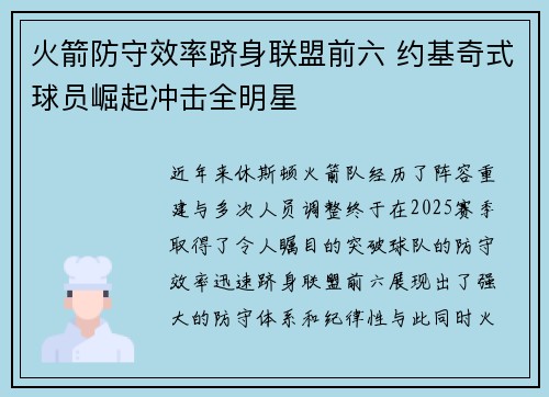 火箭防守效率跻身联盟前六 约基奇式球员崛起冲击全明星
