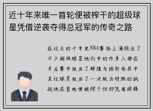 近十年来唯一首轮便被榨干的超级球星凭借逆袭夺得总冠军的传奇之路