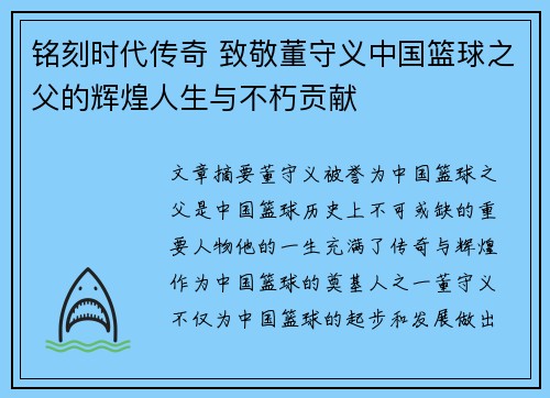 铭刻时代传奇 致敬董守义中国篮球之父的辉煌人生与不朽贡献