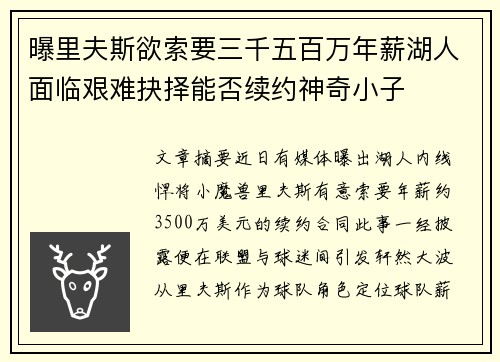 曝里夫斯欲索要三千五百万年薪湖人面临艰难抉择能否续约神奇小子